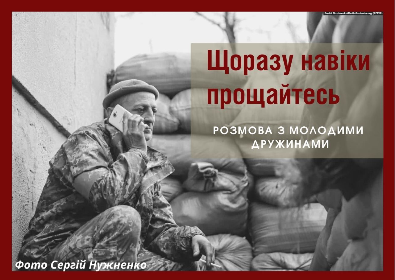 Щоразу навіки прощайтесь. Щира розмова з молодими дружинами