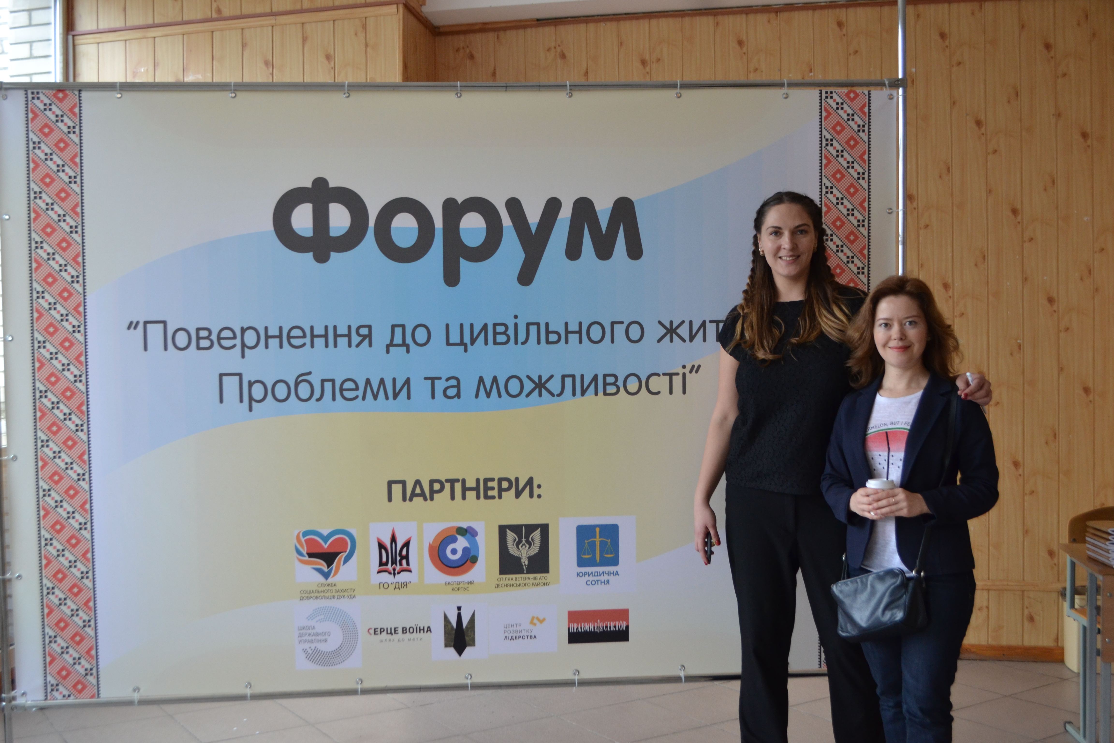 Перший форум «Повернення до цивільного життя: проблеми та можливості»