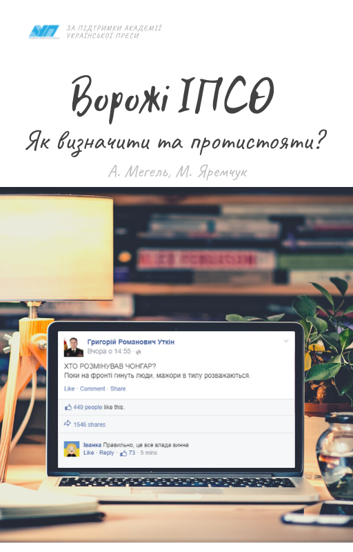 Ворожі ІПСО. Як визначити та протистояти? 