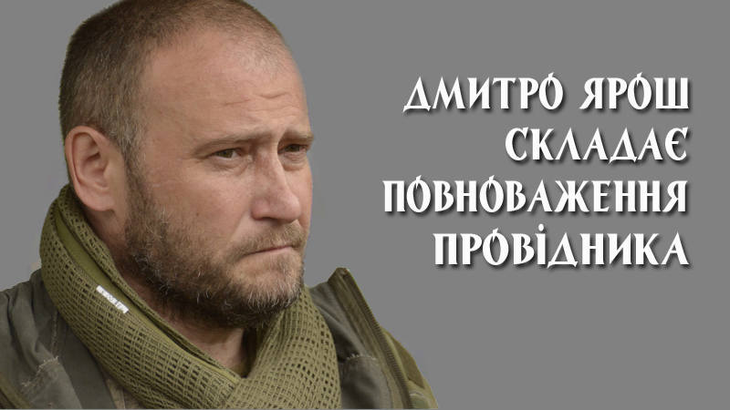 Дмитро Ярош складає повноваження Провідника