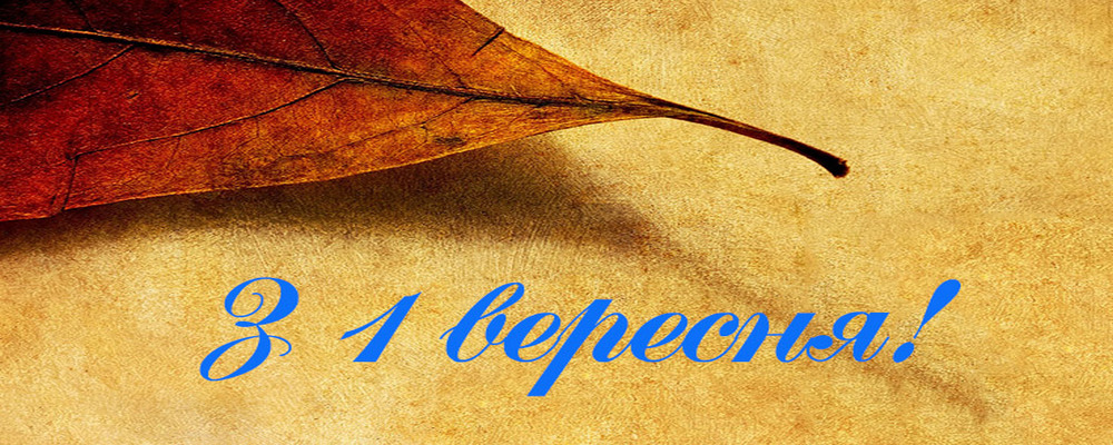 З Днем Знань, країно!