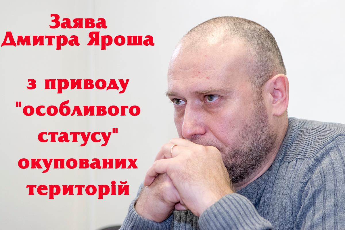 Заява Дмитра Яроша з приводу "особливого статусу" окупованих територій