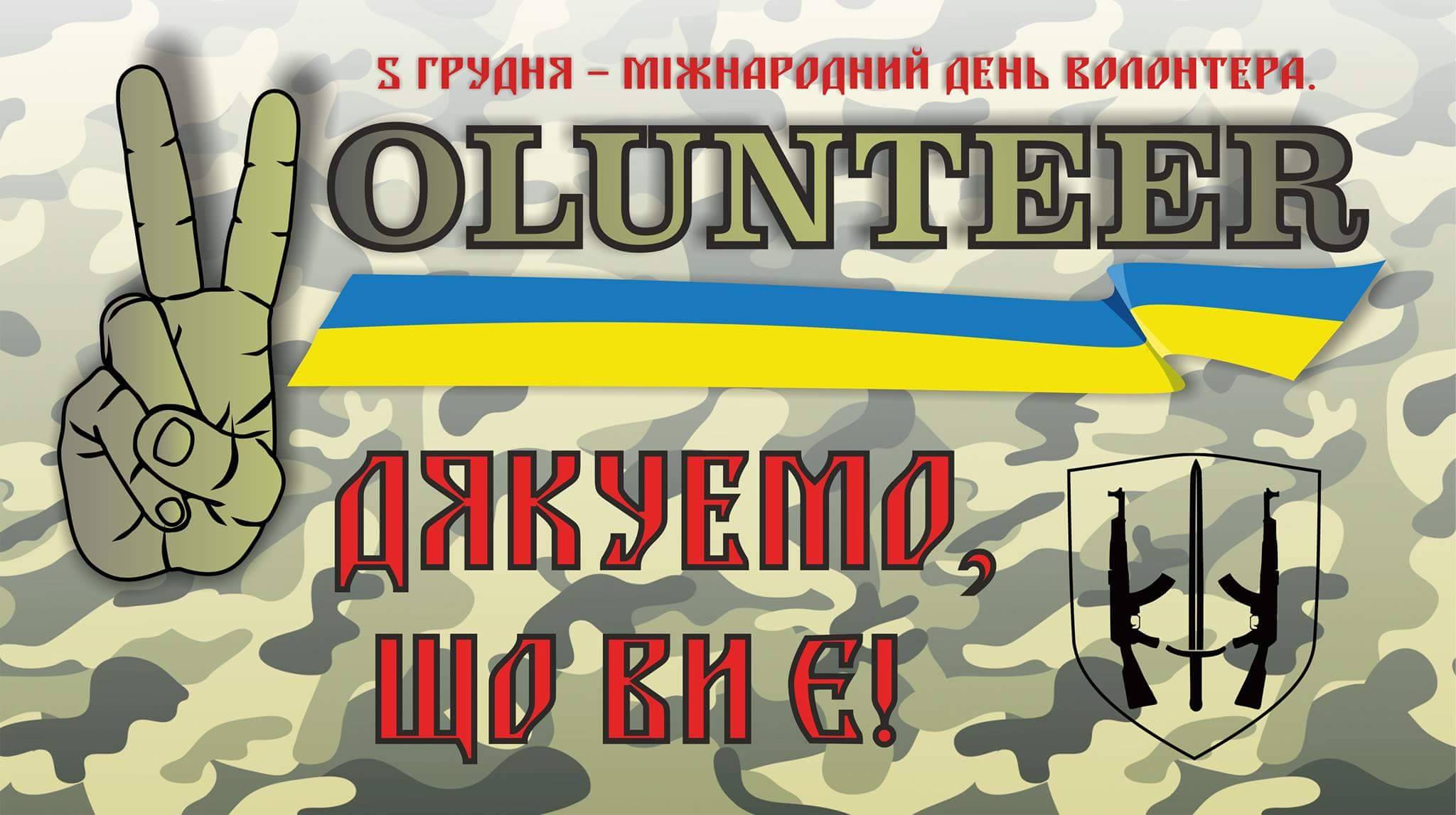 міжнародний день волонтера