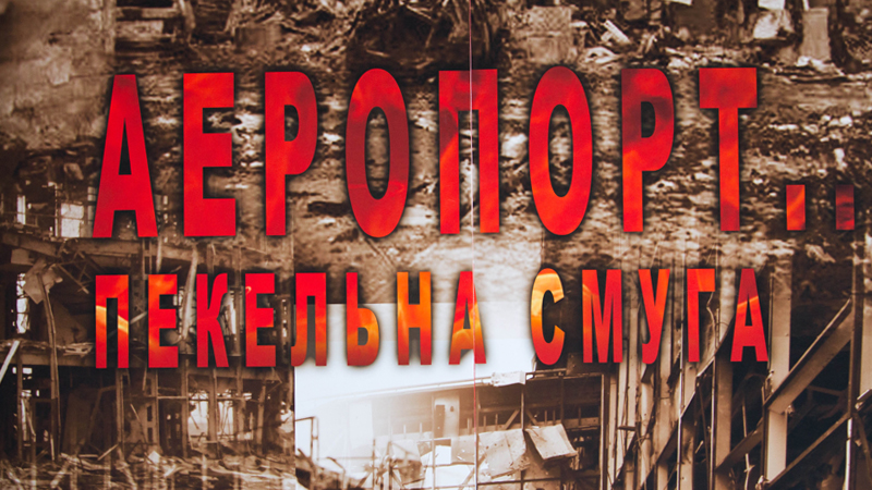 Аеропорт… Пекельна смуга