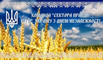 Команда "Сектора правди" вітає Україну з Днем незалежності 