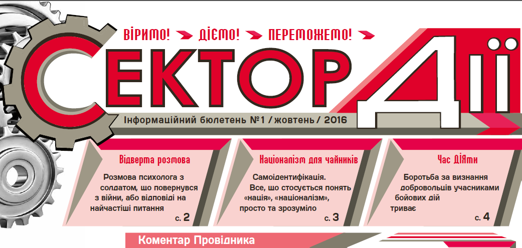 Газета Сектор Дії
