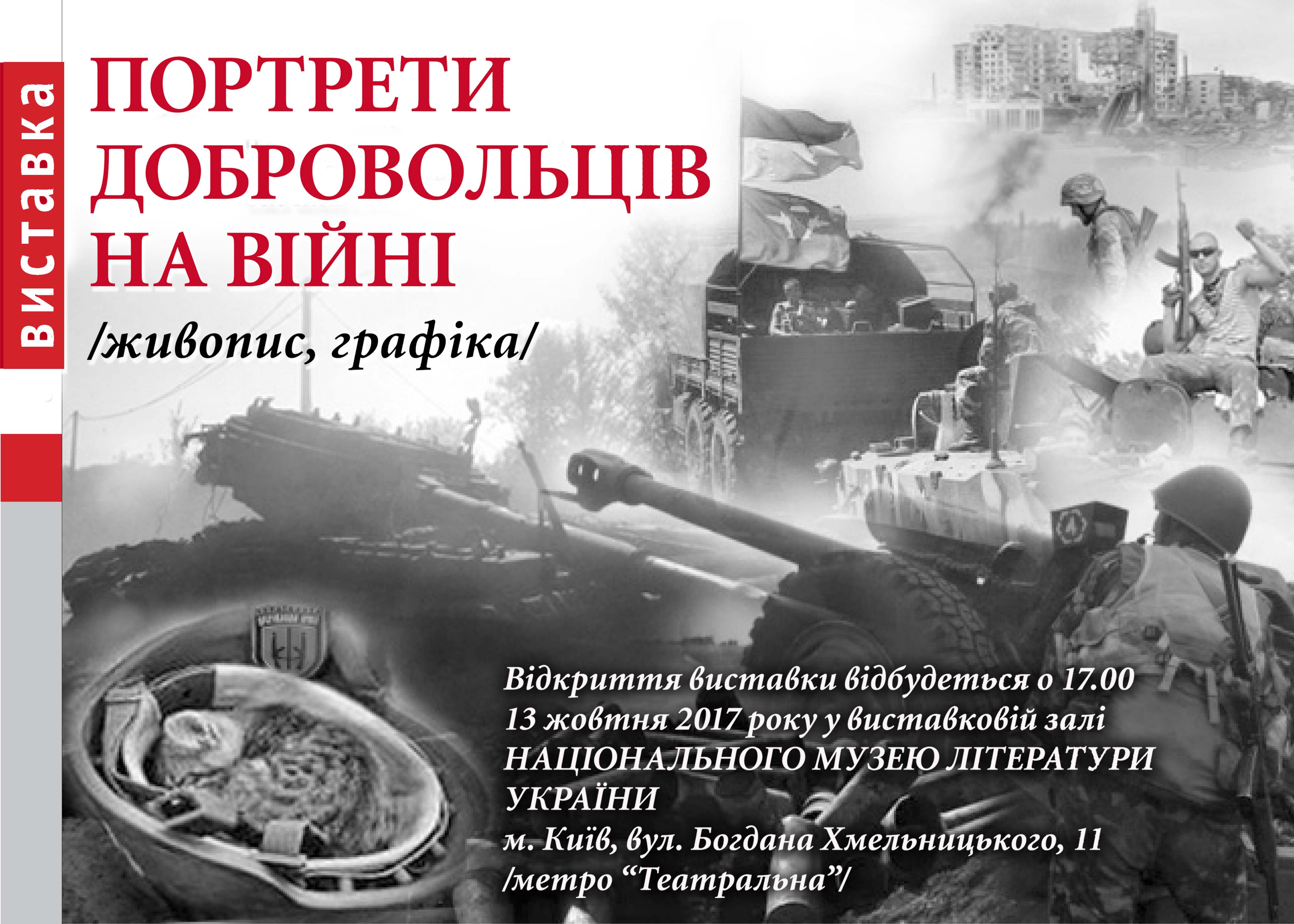 Виставка "Портрети добровольців на війні" 