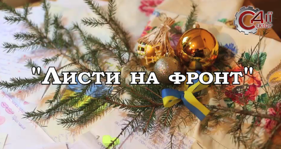 "Листи на фронт"