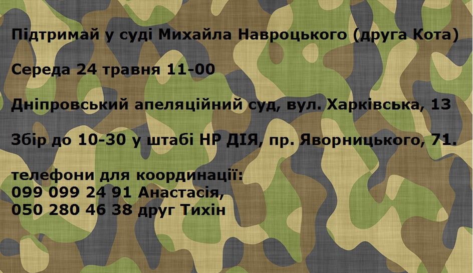 Підтримай у суді Михайла Навроцького (друга Кота)