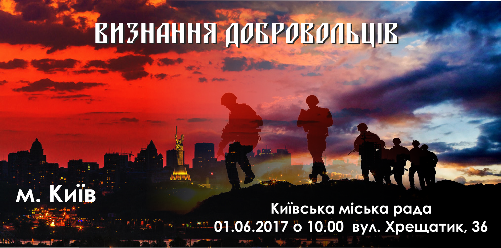 Визнання добровольців у Києві