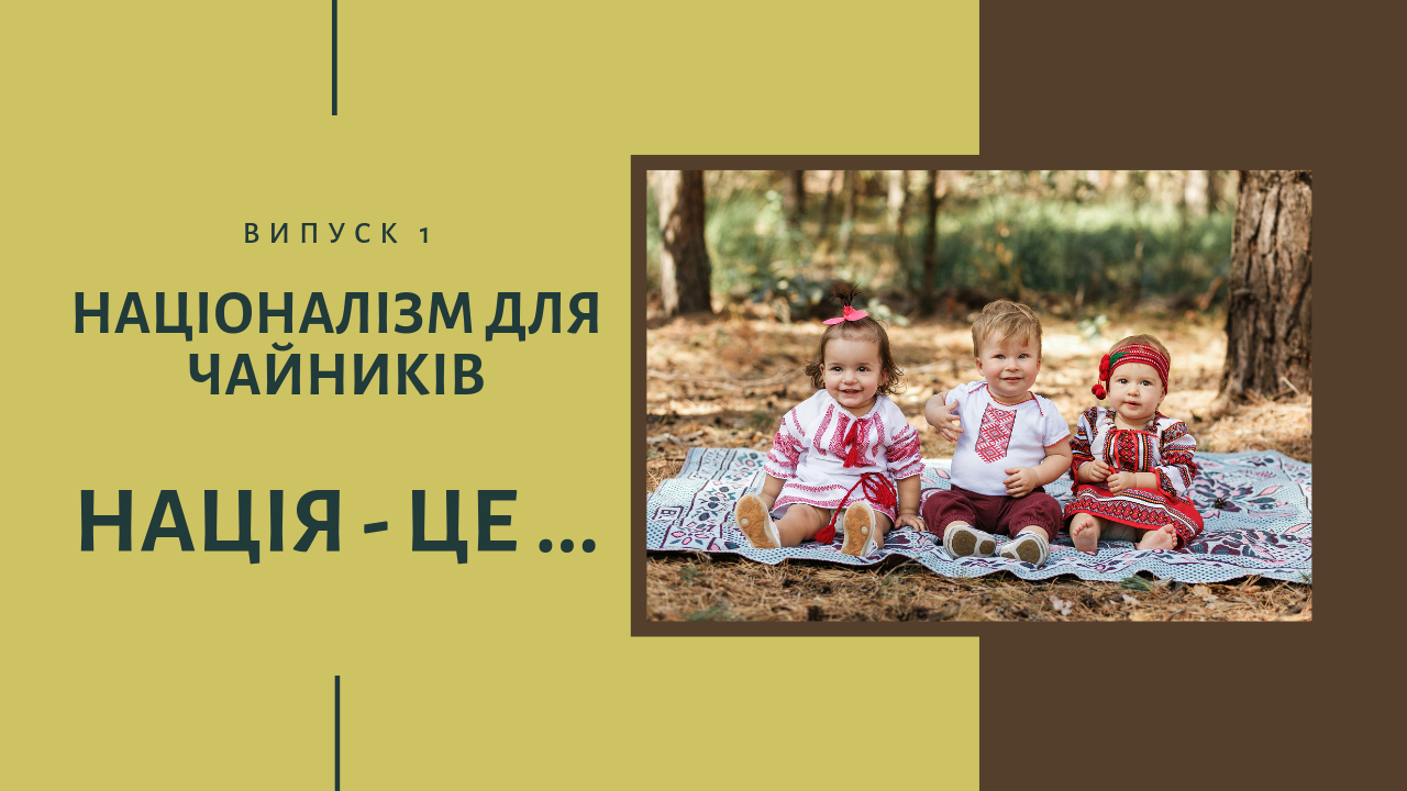 Нація - це. Націоналізм для чайників. Випуск 1.