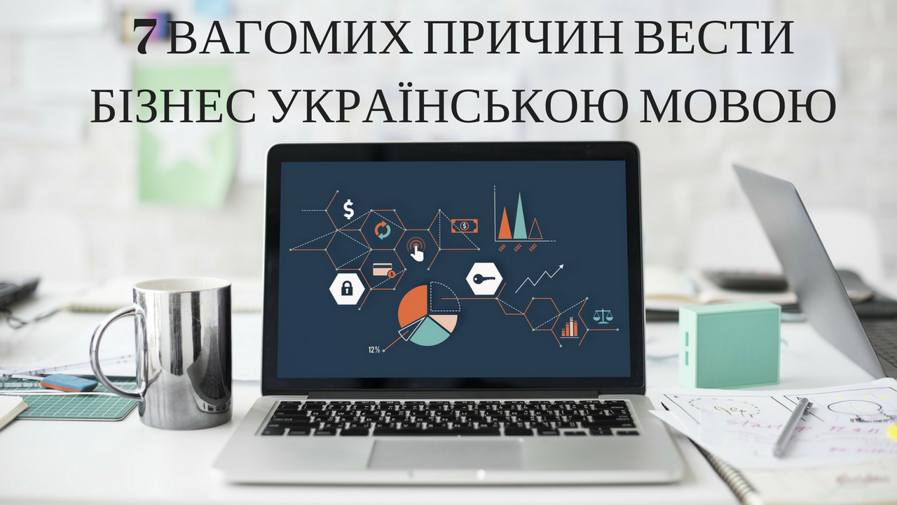 7 вагомих причин вести бізнес українською мовою