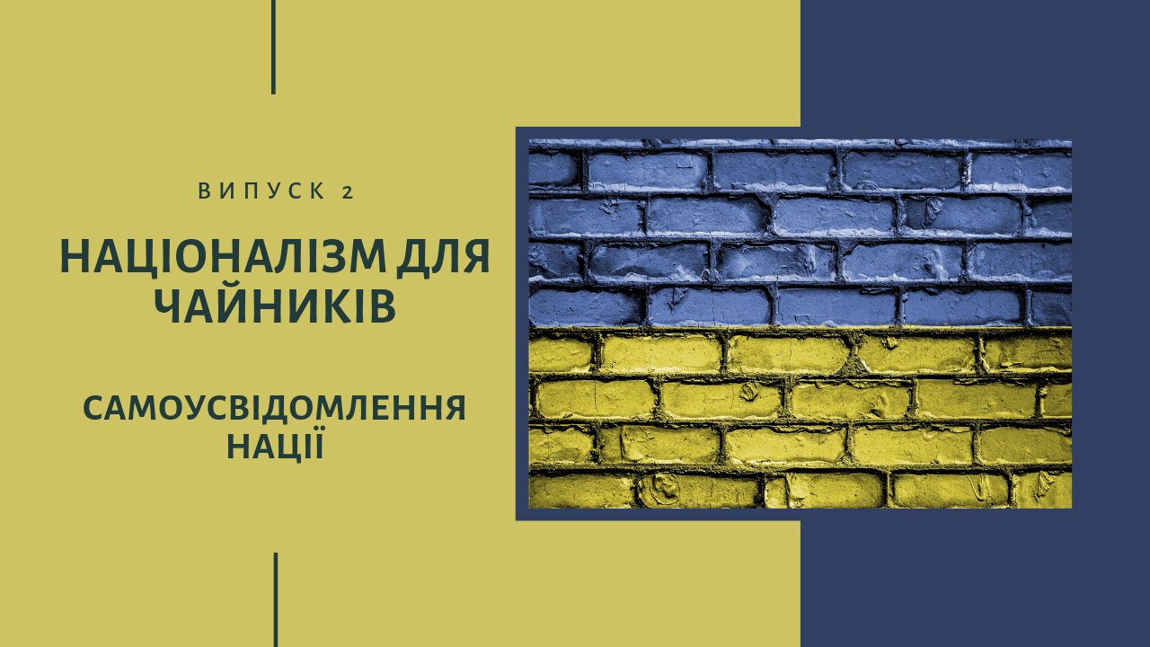 Самоусвідомлення нації. "Націоналізм для чайників". Випуск 2