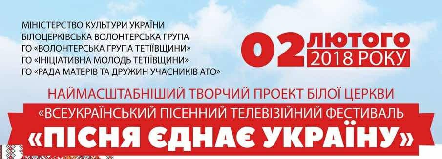 Пісня єднає Україну, фестиваль у Білій Церкві