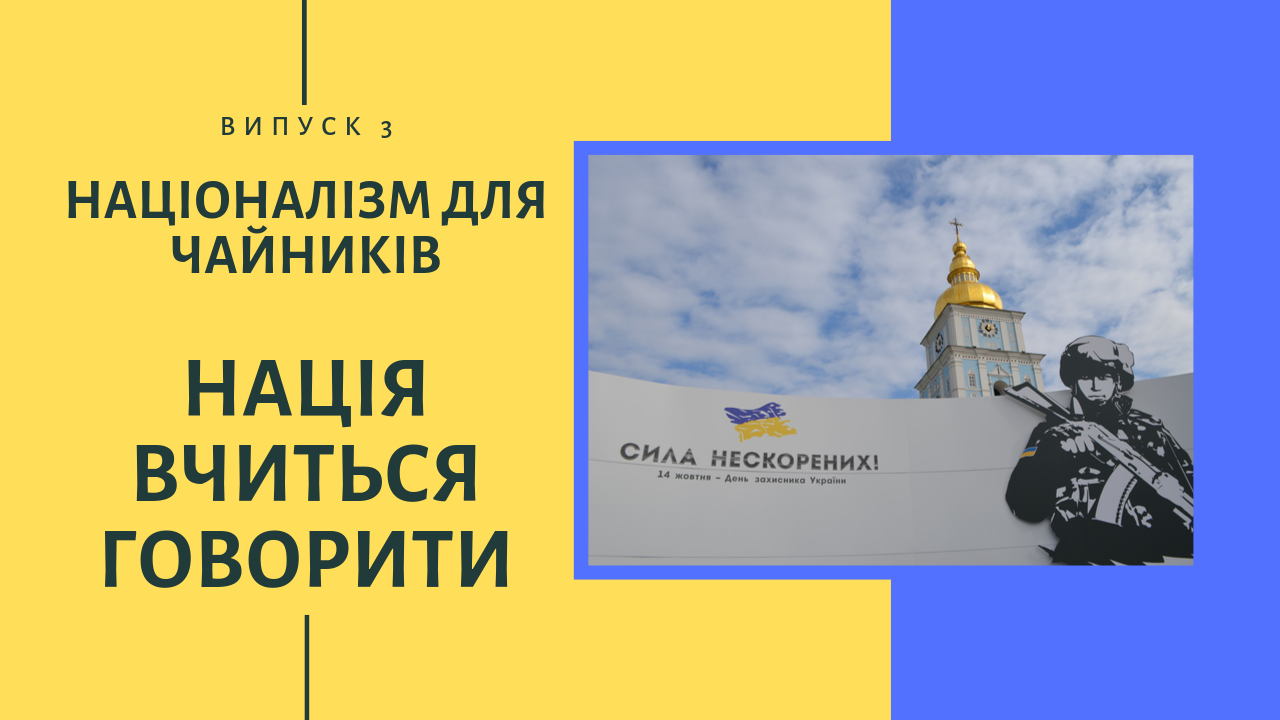 Нація вчиться говорити. "Націоналізм для чайників". Випуск 3