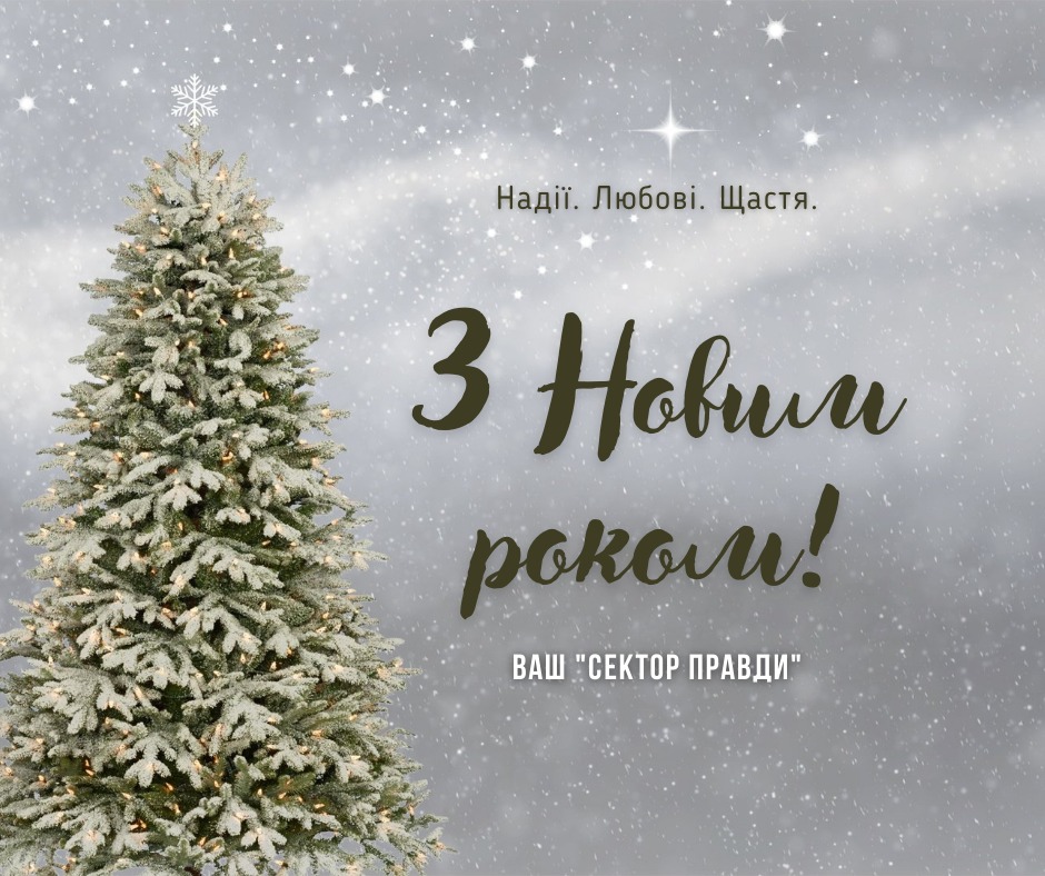 Підсумки 2021 року від Сектора Правди