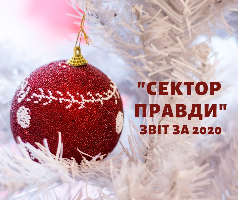 Звіт "Сектора Правди" за 2020
