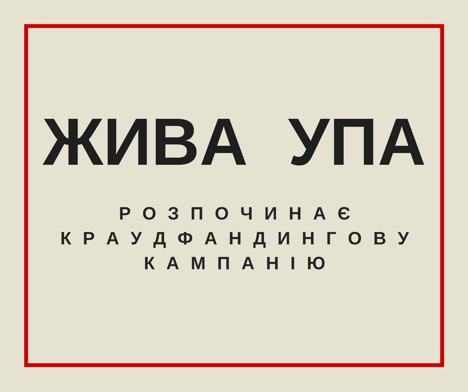 Жива УПА розпочинає краудфандингову кампанію