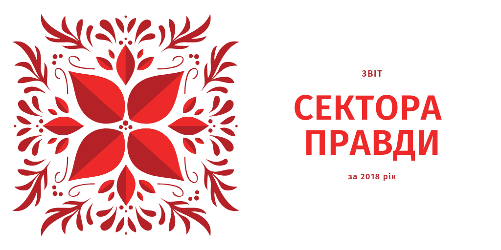 Сектор Правди звіт за 2018 рік