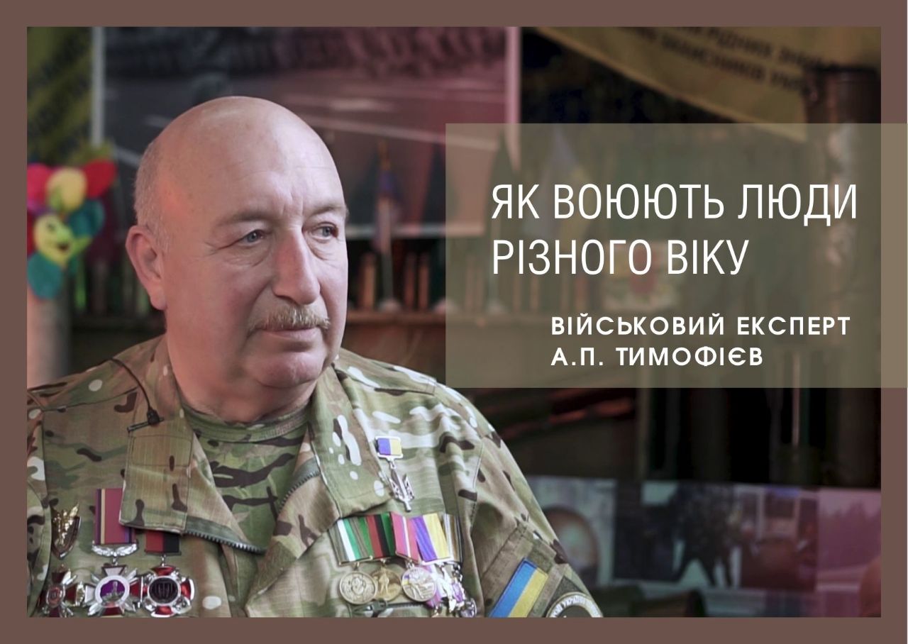 Як воюють люди різного віку? Спостереження військового експерта