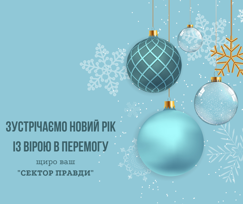 Річний звіт "СектораПравди" - 2022