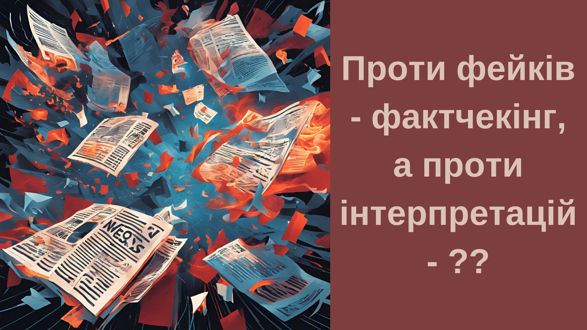 Проти фейків - фактчекінг, а проти інтерпретацій - ??