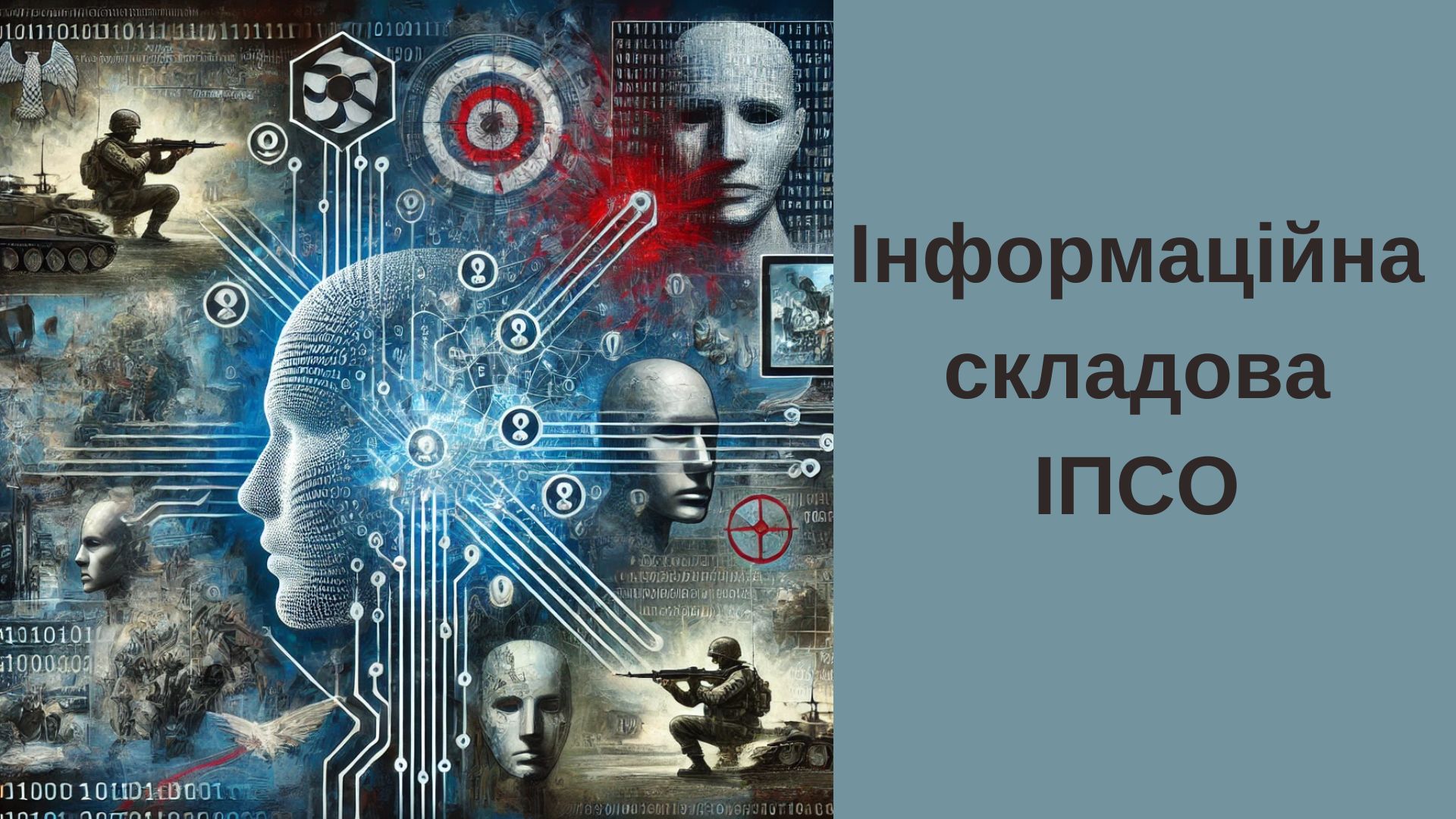 Інформаційна складова ІПСО