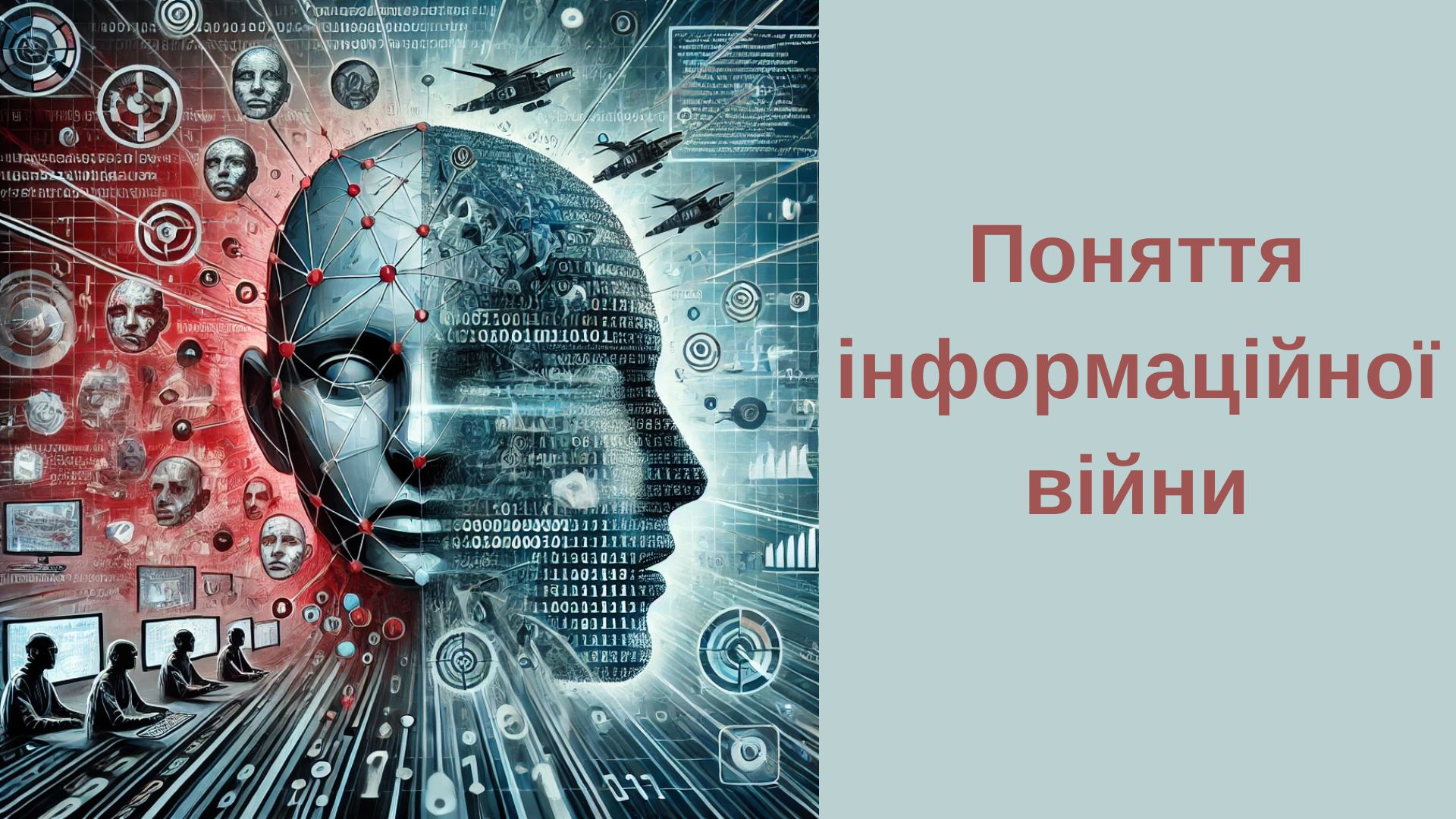 Поняття інформаційної війни