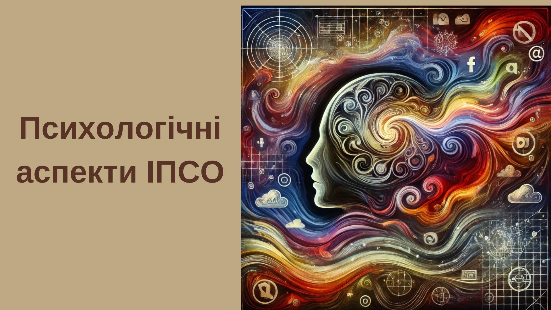 Психологічні аспекти ІПСО