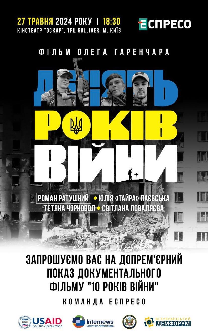 "Десять років війни" - допрем'єрний показ стрічки відбувся у Києві
