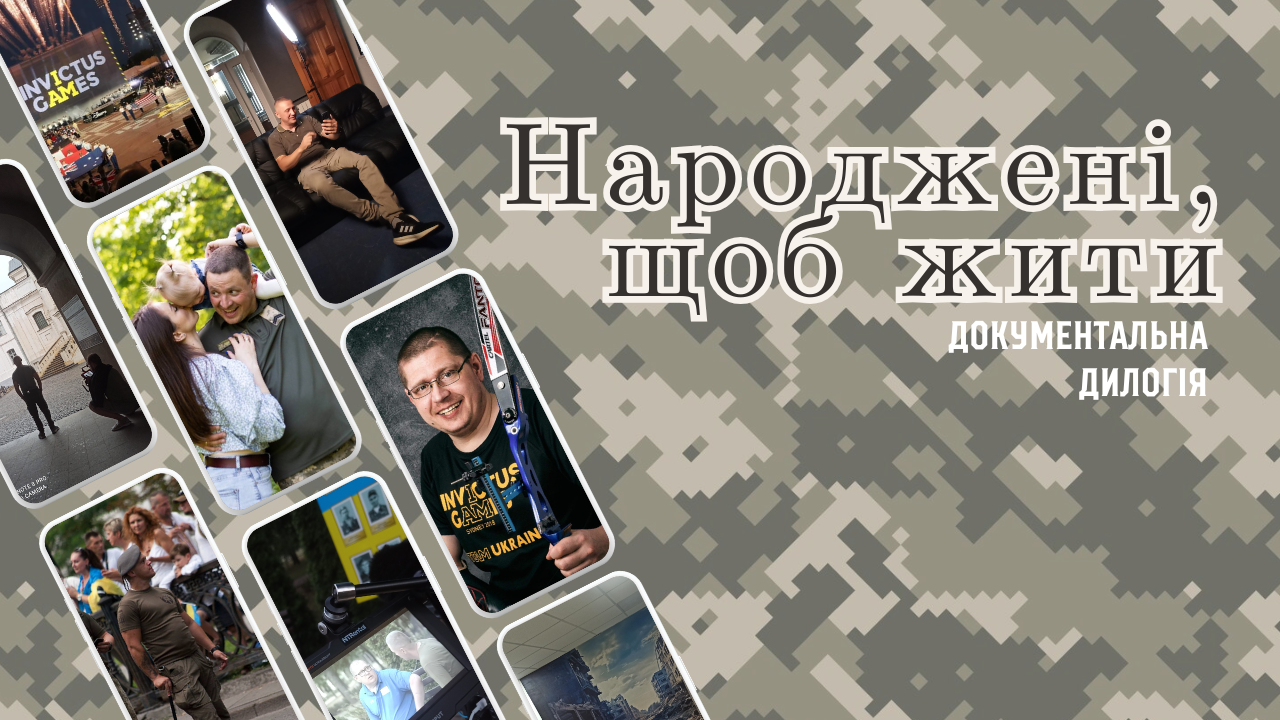 "Народжені, щоб жити" - скоро на екранах