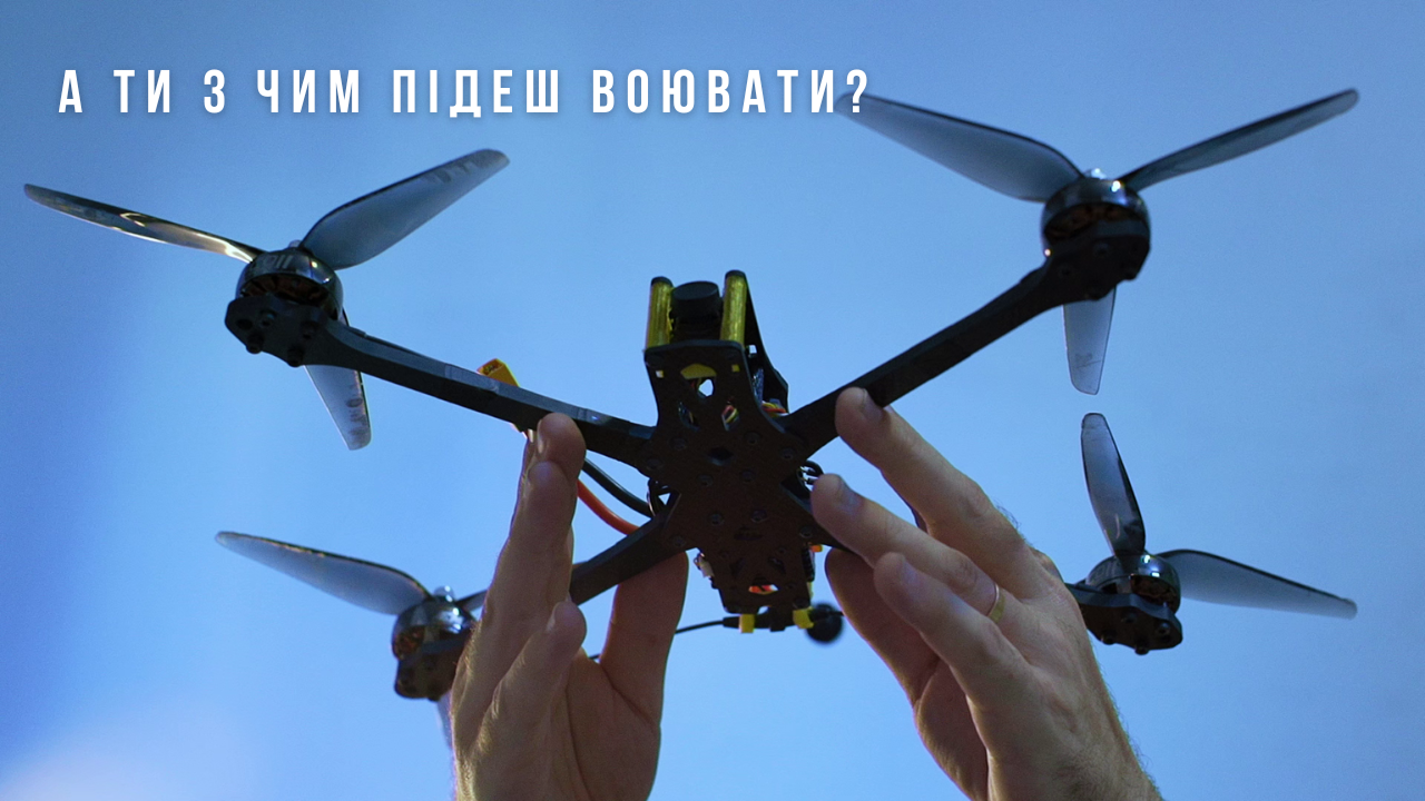 А ти з чим підеш воювати?