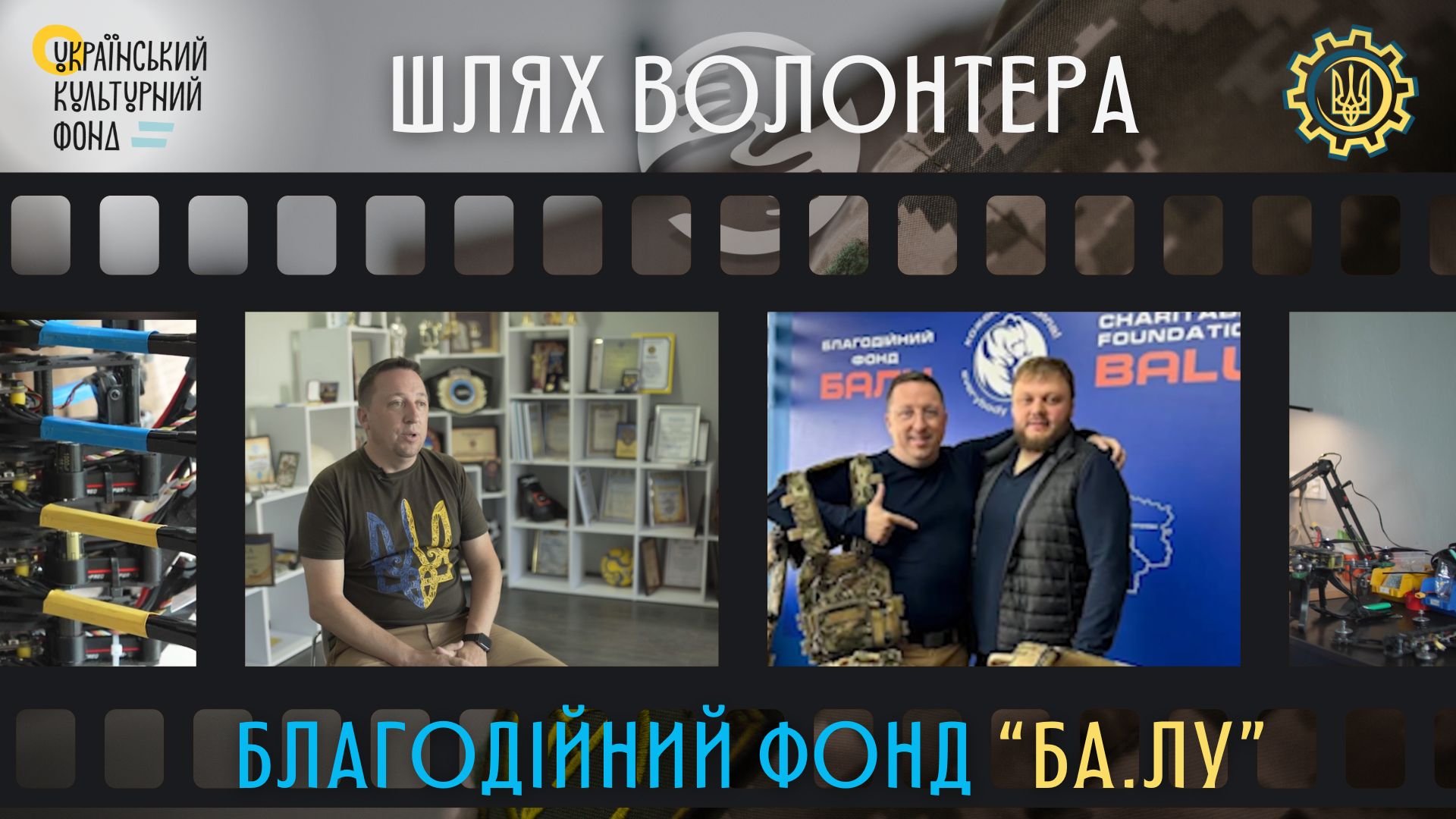 "Шлях волонтера". Благодійний фонд «БА.ЛУ.»