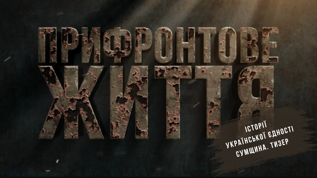 Прифронтове життя. Сумщина