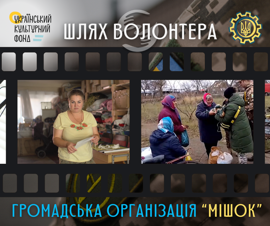"Шлях волонтера". ГО "Мішок"