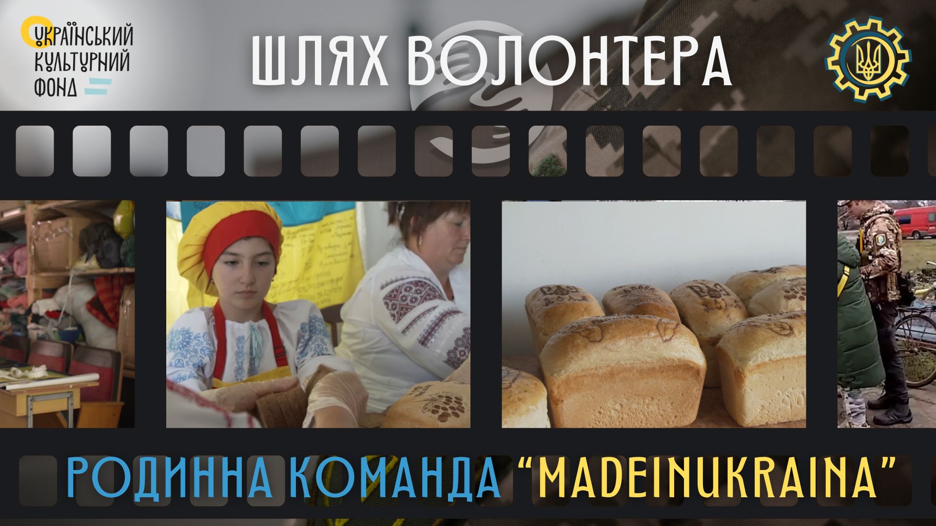 "Шлях волонтера". Родинна команда «MADEINUKRAINA»