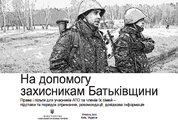 Інформація Мінсоцполітики про пільги учасникам бойових дій